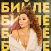 Чолпон Талипбек - Бийле - Single