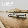 Саша Ветер - На диване - Single