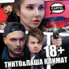 ТИНТО & Паша Климат - 18+ - Single