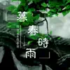 程佳乐 & 薛慕寒 - 暮春时雨 - Single