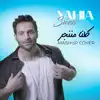 Yahia Sweis - كلنا مننجر ميدلي - Single