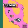 LAF LUZENA - Девочка из тик-тока - Single