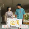 Huang Shao Kang & Hei Ma - 逗嘴 - Single