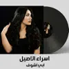 Esraa El Aseel - Abi Ashof - Single