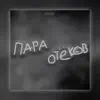 7imoS - Пара отёков - Single