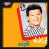 Mohamed El Helw - El Awela