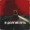 OneWar - В долгий путь - Single