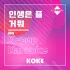 코케 - 인생은 즐거워 : Originally Performed By 제시 (Karaoke Version) - Single