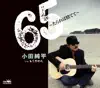 Junpei Oda - 65～たられば捨てて～/もうやめた - EP