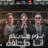 AD Music Proudction - بوم بوم (هديكم انا طلقة) - Single