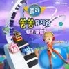 Robocar POLI - 로보카폴리 쏭쏭뮤지엄 정규앨범