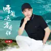 刘曦 - 听闻远方有你 - Single