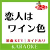 Uta-Cha-Oh - 恋人はワイン色(カラオケ)[原曲歌手:CHAGE&ASKA] - Single