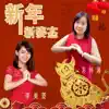 李美菱 & 蘇煒湘 - 新年新姿態 - Single