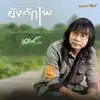 Sathean Tummue - ยังฮักไผอีกได้บ่ (Acoustic Version) - Single