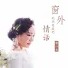 歌一生 - 窗外的雨是我的情话 - Single