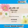 Korean Melody Maker - メッセージ(Message)☆K-POP40和音メロディ&オルゴールメロディ Short ver. - Single