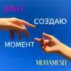 Jowel & Muhamesh - Создаю момент - Single