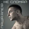 Паша Алеф - Не сломай - Single