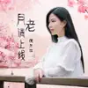 Ni Er Ping - 月老请上线 - Single