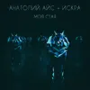 Anatoly Ice & Iskra - Моя Стая - Single