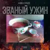 ICICL & X Tazee - Званый ужин - Single