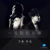 Chyi Chin & 李超 - 一首歌的故事 - Single