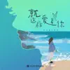 张小伙 & 粥粥zxr - 就这样爱着你 - Single