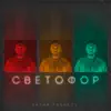 SASHA PASHKOV - Светофор - Single