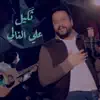 Ali Al Ghali - Thakil - Single