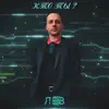 Лев - Кто ты? - Single