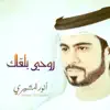 Anwar Al Mushairi - روحي بلقاك - Single