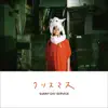 サニーデイ・サービス - クリスマス -white falcon & blue christmas- remixed by 小西康陽 - Single