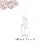 KazutoAraki - 4月のラブソング - Single