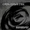 Средь серых стен - Водоворот - EP