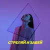 polikarpova - Стреляй и забей - Single