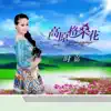 时嘉 - 高原格桑花 - Single