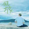 Eito - 風旅 - Single