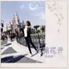 杨晓青 - 次第花开 - Single