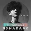 МУАЯД - Лунапарк (Shnaps Remix) - Single